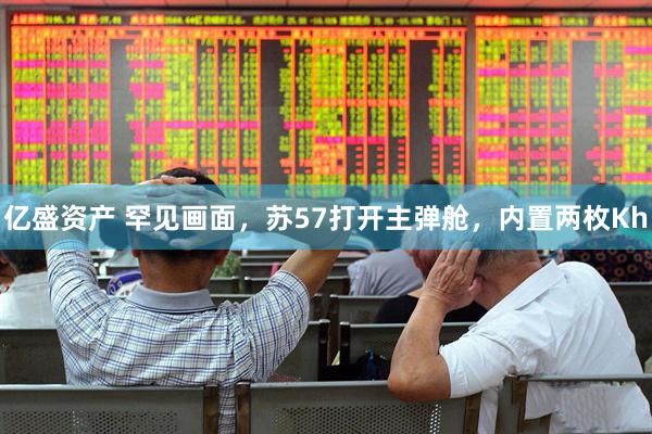 亿盛资产 罕见画面，苏57打开主弹舱，内置两枚Kh